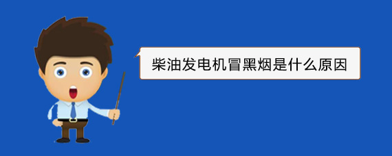 沙湖原种场柴油发电机冒黑烟是什么原因